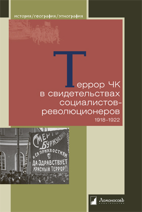 Уже в продаже: «Террор ЧК в свидетельствах социалистов-революционеров. 1918—1922»