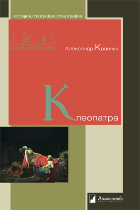 Скоро в продаже: Александр Кравчук «Клеопатра»