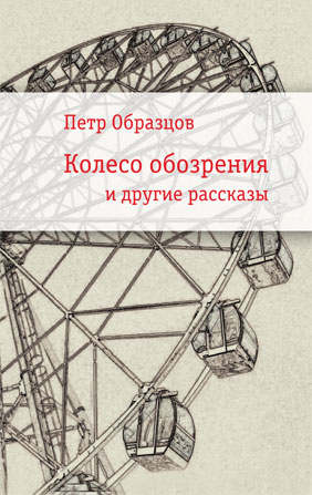 Уже в продаже: Петр Образцов «Колесо обозрения и другие рассказы»