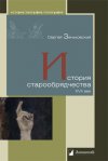 Уже в продаже: Сергей Зеньковский «История старообрядчества. XVII век»