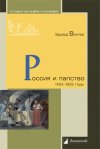 Уже в продаже: Эдуард Винтер «Россия и папство. 1453 – 1825 годы»