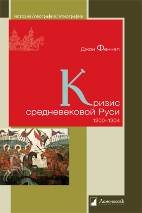 Уже в продаже: Джон Феннел «Кризис средневековой Руси. 1200 – 1304»