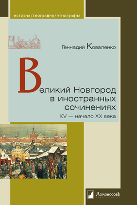 Великий Новгород в иностранных сочинениях