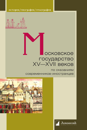 Московское государство XV—XVII веков по сказаниям современников-иностранцев