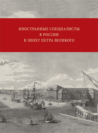 Уже в продаже: «Иностранные специалисты в России в эпоху Петра Великого»