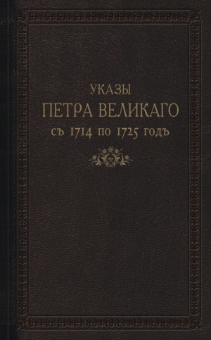 Указы Петра Великаго с 1714 по 1725 г.