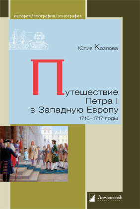 Уже в продаже: Юлия Козлова «Путешествие Петра I в Западную Европу»